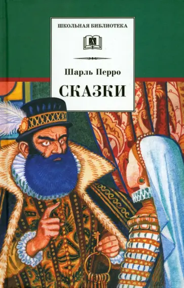 Шарль Перро - Сказки Шарль Перро - Сказки обложка книги