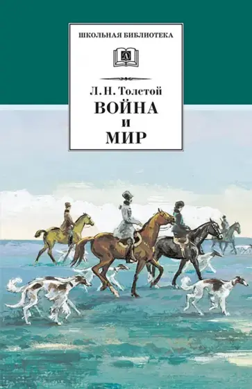 Лев Толстой - Война и мир. В 4-х томах. Том 2 обложка книги