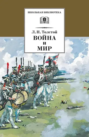 Лев Толстой - Война и мир. В 4-х томах. Том 3 обложка книги