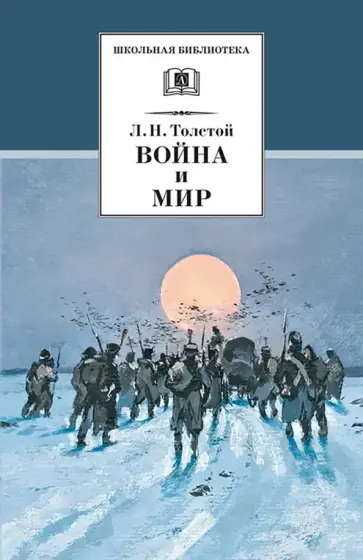 Лев Толстой - Война и мир. В 4-х томах. Том 4 обложка книги