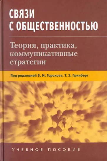 Шомова, Эркенова - Связи с общественностью: Теория, практика, коммуникационные стратегии Шомова, Эркенова - Связи с общественностью: Теория, практика, коммуникационные стратегии обложка книги