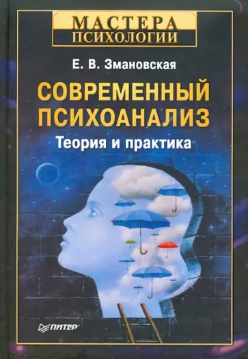 Елена Змановская - Современный психоанализ. Теория и практика обложка книги