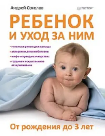 Андрей Соколов - Ребенок и уход за ним. От рождения до 3 лет обложка книги