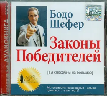 Бодо Шефер - Законы победителей (CD) Бодо Шефер - Законы победителей (CD) обложка книги