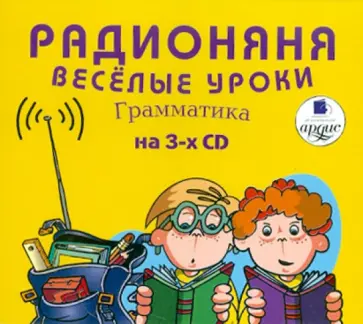 Радионяня. Веселые уроки. Грамматика (3CDmp3) обложка книги