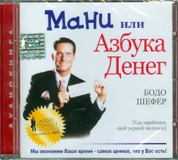 Бодо Шефер - Мани или Азбука денег (CDmp3) Бодо Шефер - Мани или Азбука денег (CDmp3) обложка книги