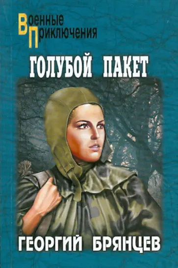 Георгий Брянцев - Голубой пакет Георгий Брянцев - Голубой пакет обложка книги