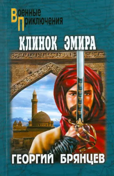 Георгий Брянцев - Клинок эмира Георгий Брянцев - Клинок эмира обложка книги