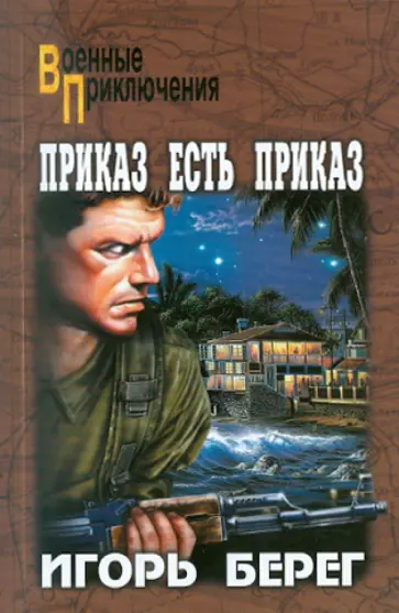 Игорь Берег - Приказ есть приказ Игорь Берег - Приказ есть приказ обложка книги