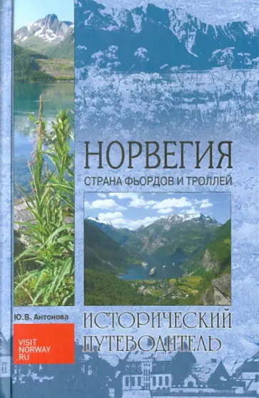 Юлия Антонова - Норвегия. Страна фьордов и троллей обложка книги