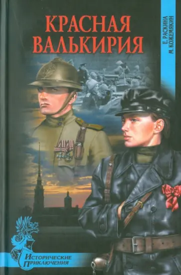 Раскина, Кожемякин - Красная валькирия Раскина, Кожемякин - Красная валькирия обложка книги