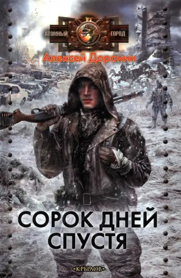 Алексей Доронин - Сорок дней спустя Алексей Доронин - Сорок дней спустя обложка книги