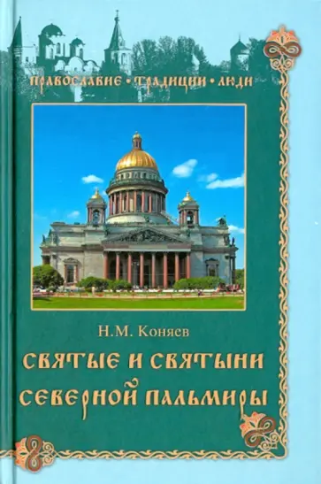 Николай Коняев - Святые и святыни Северной Пальмиры Николай Коняев - Святые и святыни Северной Пальмиры обложка книги