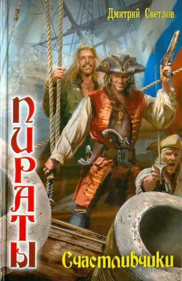 Дмитрий Светлов - Пираты 1. Счастливчики обложка книги