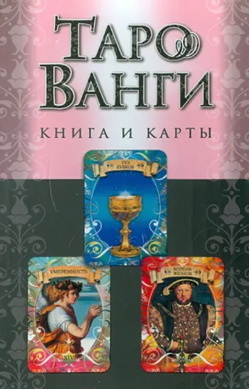 Мария Александрова - Таро Ванги: книга и карты (в футляре) обложка книги