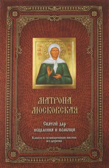 Матрона Московская. Святой дар исцеления и помощи обложка книги