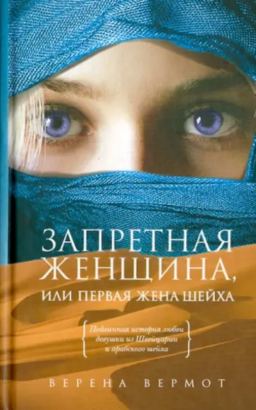Верена Вермот - Запретная женщина, или Первая жена шейха Верена Вермот - Запретная женщина, или Первая жена шейха обложка книги