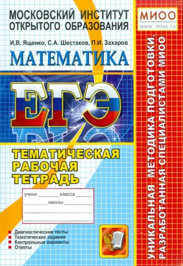 Шестаков, Ященко - ЕГЭ. Математика. Тематическая рабочая тетрадь. 11 класс обложка книги