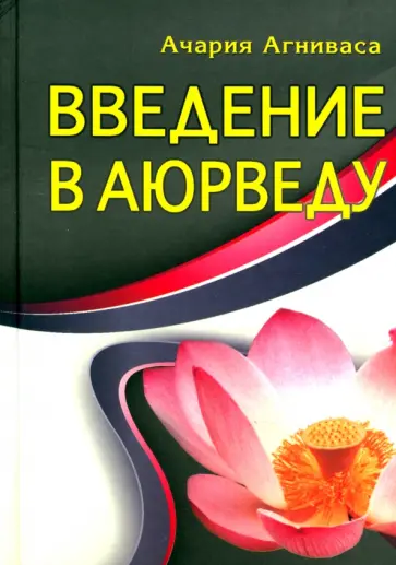 Ачария Агниваса - Введение в аюрведу обложка книги