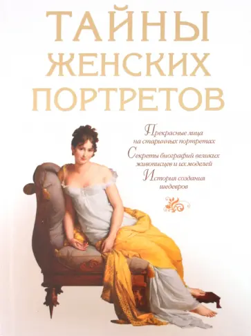 Елена Обоймина - Тайны женских портретов обложка книги