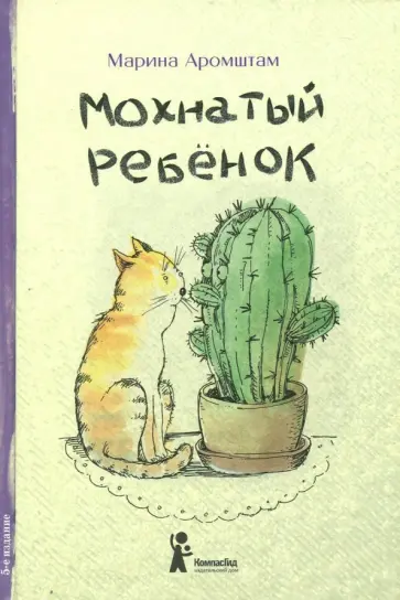 Марина Аромштам - Мохнатый ребенок. Истории о людях и животных Марина Аромштам - Мохнатый ребенок. Истории о людях и животных обложка книги