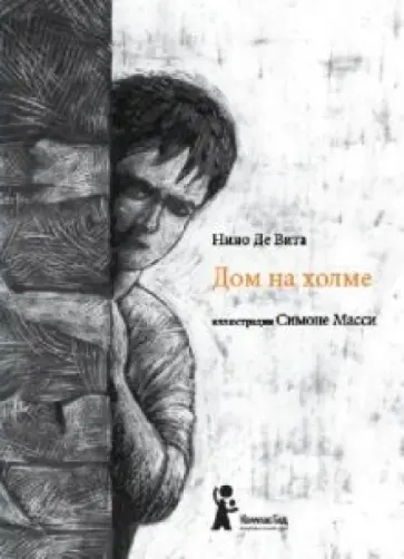 Вита Де - Дом на холме обложка книги