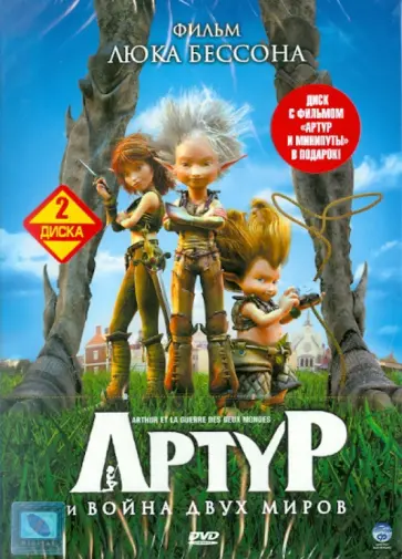 Люк Бессон - Артур и война двух миров (2DVD) обложка книги