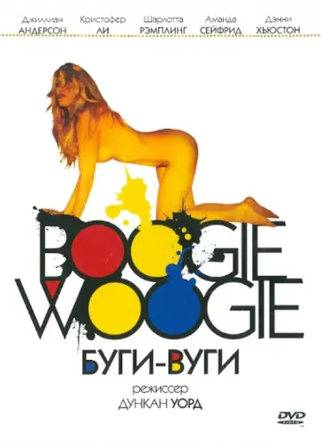 Дункан Уорд - Буги-Вуги (DVD) обложка книги