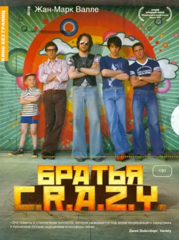 Жак Валле - Кино без границ. Братья C.R.A.Z.Y. (DVD) обложка книги
