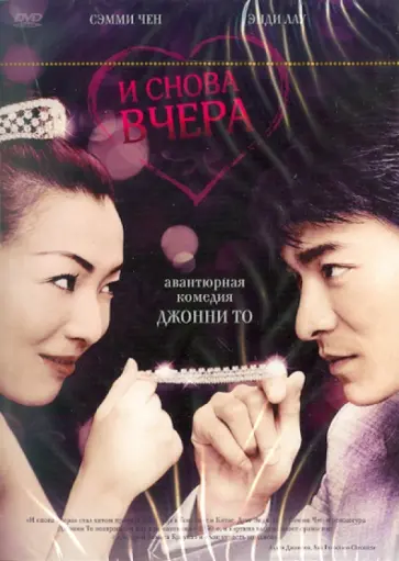 Джонни То - Кино без границ. И снова вчера (DVD) обложка книги