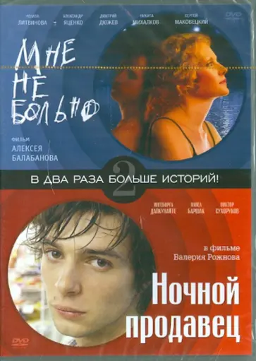 Алексей Балабанов - Мне не больно. Ночной продавец (DVD) Алексей Балабанов - Мне не больно. Ночной продавец (DVD) обложка книги
