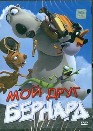 Аарон Лим - Мой друг Бернард (DVD) обложка книги