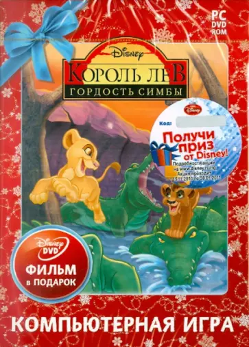 Король Лев. Гордость Симбы. Новогоднее издание (2DVD) обложка книги