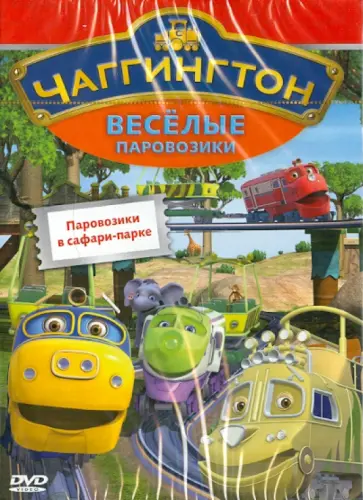 Сара Болл - Чаггингтон. Веселые паровозики. Выпуск 4. Паровозики в сафари-парке (DVD) обложка книги