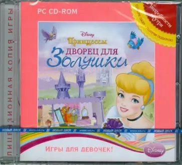 Disney. Принцессы. Дворец для Золушки (CDpc) обложка книги