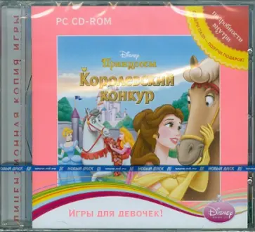 Disney. Принцессы. Королевский конкур (CDpc) обложка книги