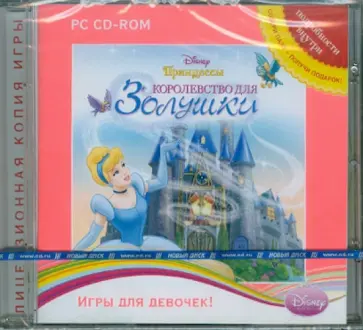 Disney. Принцессы. Королевство для Золушки (CDpc) обложка книги