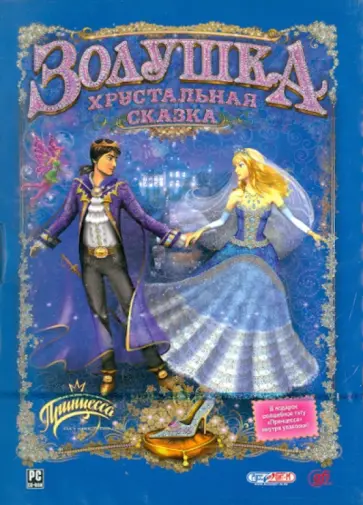 Золушка. Хрустальная сказка (CD) обложка книги