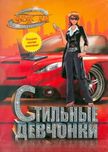 Стильные девчонки. Бизнес леди (CD) обложка книги