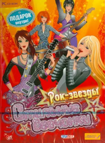 Стильные девчонки. Рок-звезды (CD) обложка книги
