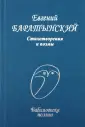 Баратынский Евгений Абрамович