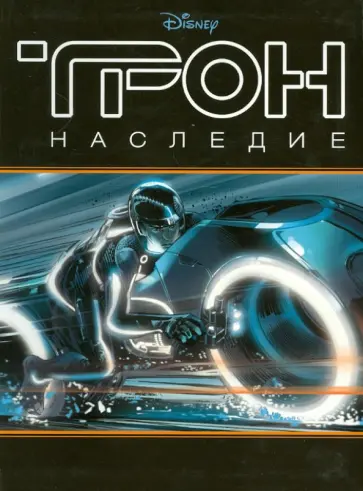 Трон. Наследие. Истории к картинках. Комикс Трон. Наследие. Истории к картинках. Комикс обложка книги