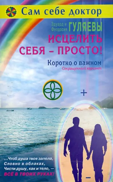 Гуляев, Гуляева - Исцелить себя - просто! Коротко о важном. Сокращенный вариант Гуляев, Гуляева - Исцелить себя - просто! Коротко о важном. Сокращенный вариант обложка книги