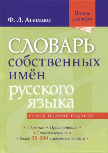 Флоренция Агеенко - Словарь собственных имен русского языка Флоренция Агеенко - Словарь собственных имен русского языка обложка книги