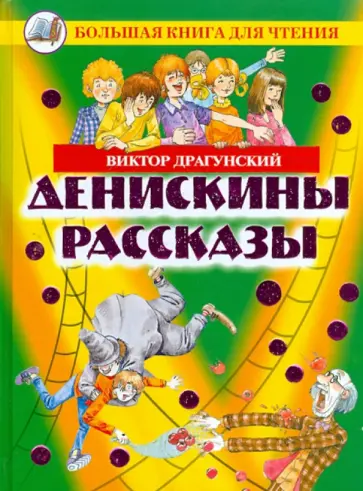 Виктор Драгунский - Денискины рассказы Виктор Драгунский - Денискины рассказы обложка книги