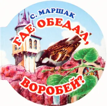 Самуил Маршак - Где обедал воробей? Самуил Маршак - Где обедал воробей? обложка книги