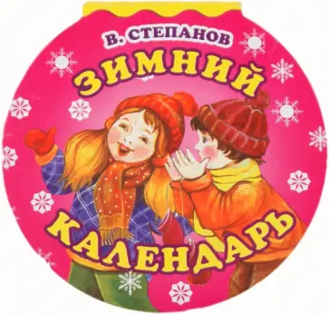 Владимир Степанов - Зимний календарь Владимир Степанов - Зимний календарь обложка книги