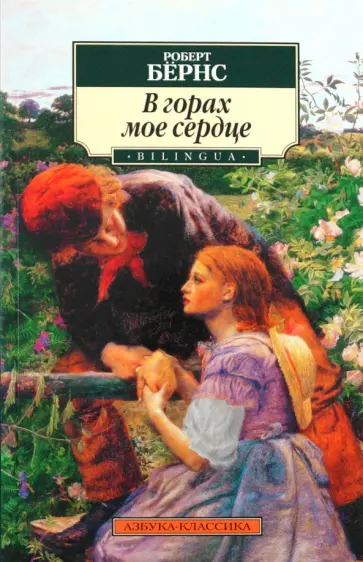 Роберт Бернс - В горах мое сердце Роберт Бернс - В горах мое сердце обложка книги