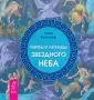 Астрология для жизни