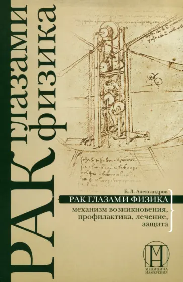 Борис Александров - Рак глазами физика: механизм возникновения, профилактика, лечение, защита обложка книги